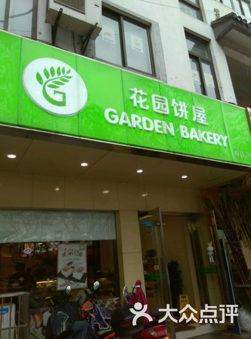 花园饼屋garden bakery(白塔西路店)店招图片 - 第6张