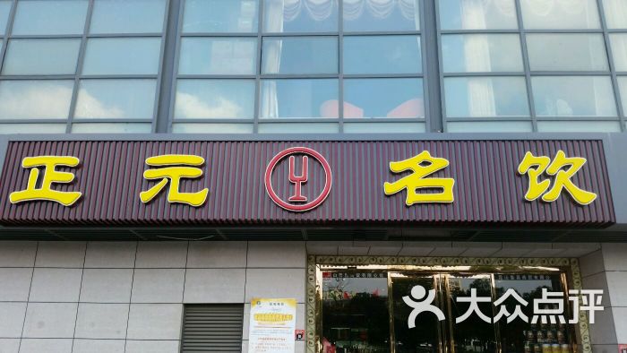 正元名饮(前进东路店)图片 第14张