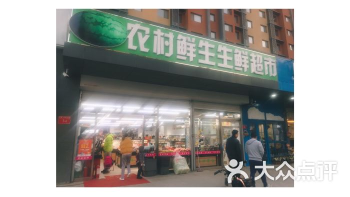 农村鲜生生鲜超市门店图片 - 第6张