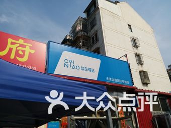菜鸟驿站