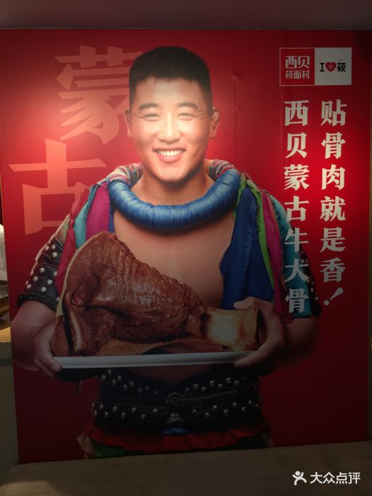 西贝莜面村(星悦荟店)广告墙图片 - 第725张