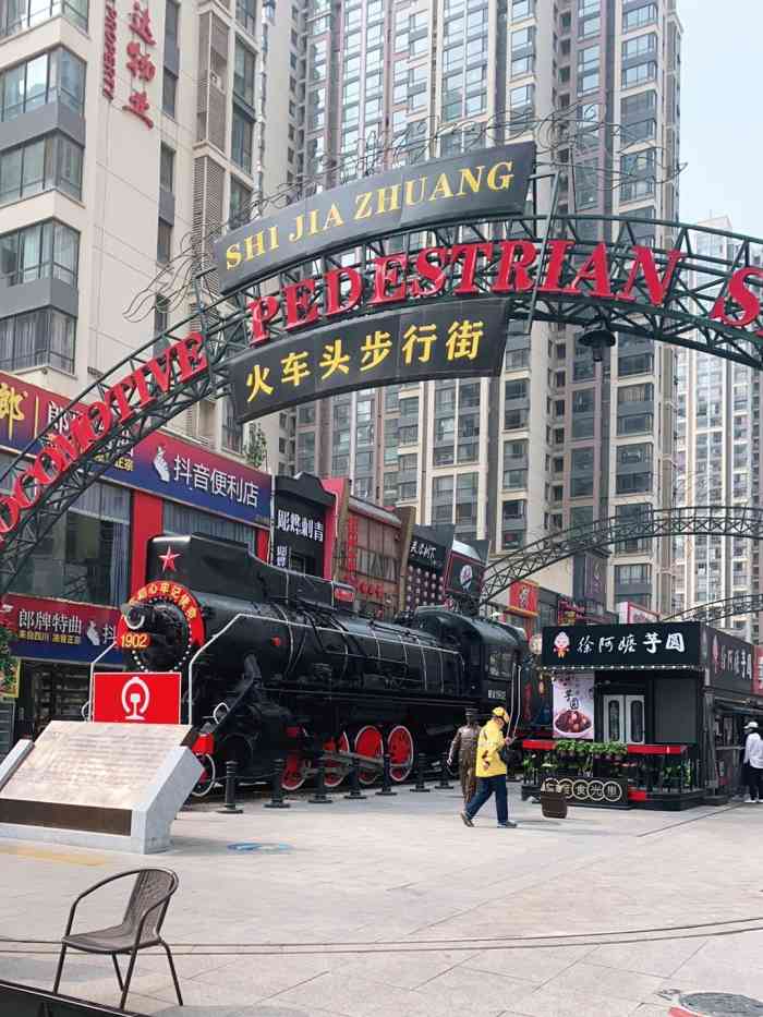 火车头步行街"坐标位于河北省石家庄市,属于夜市一条街.