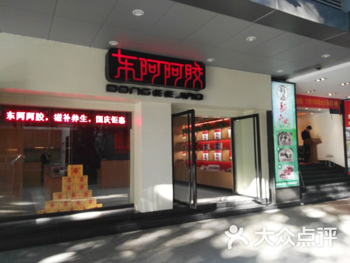 东阿阿胶(北京路店)门面图片 第6张