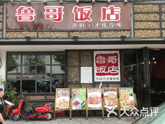 鲁哥饭店图片 第13张