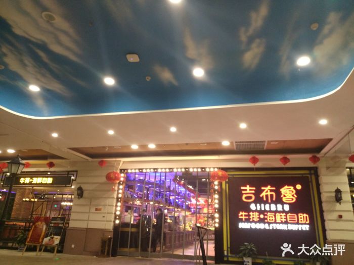 吉布鲁牛排海鲜自助(北湖友阿国际广场店)图片 第108张