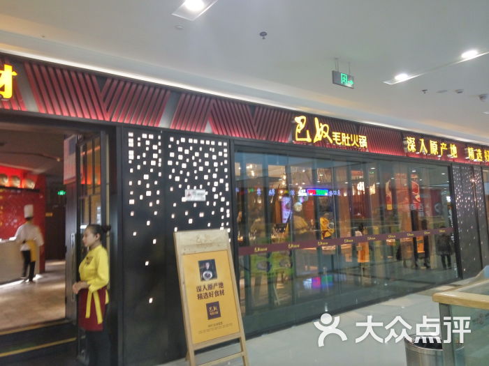 巴奴毛肚火锅(惠济万达店)图片 第18张