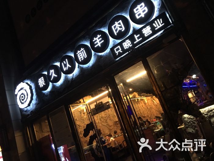 很久以前羊肉串(大华三路店)门面图片 - 第840张