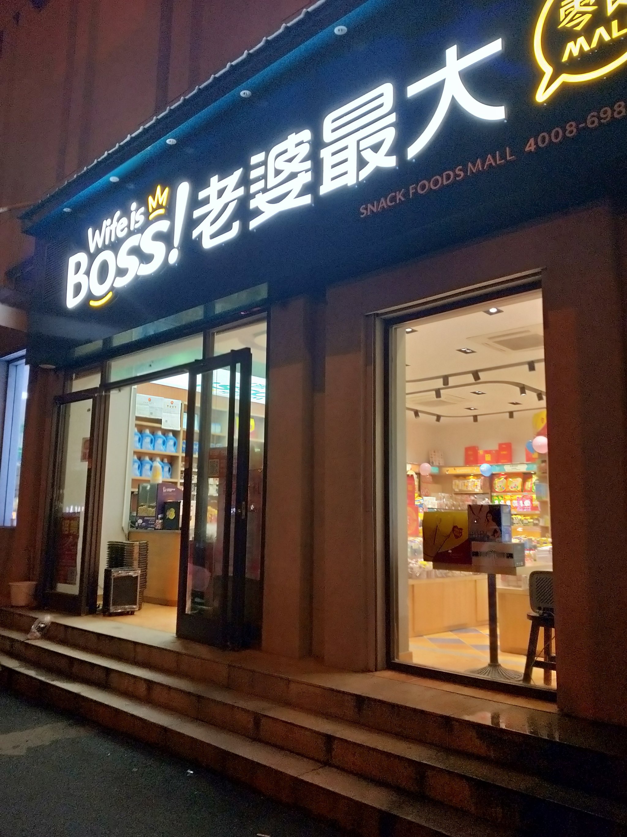 老婆最大零食店品牌店铺点评-优加盟