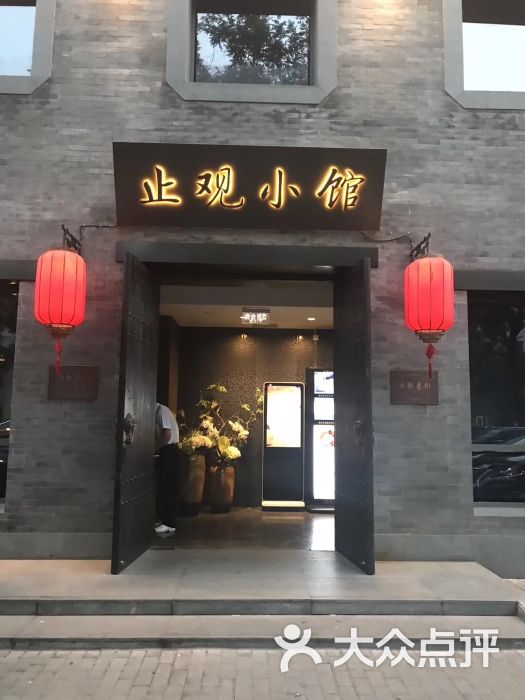 止观小馆-图片-北京美食-大众点评网