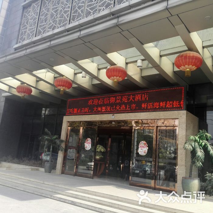 御景苑大酒店大堂图片-北京无锡江浙-大众点评网