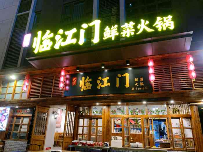 临江门鲜菜火锅(弹子石老街店)-"[薄荷]环境:店铺就在