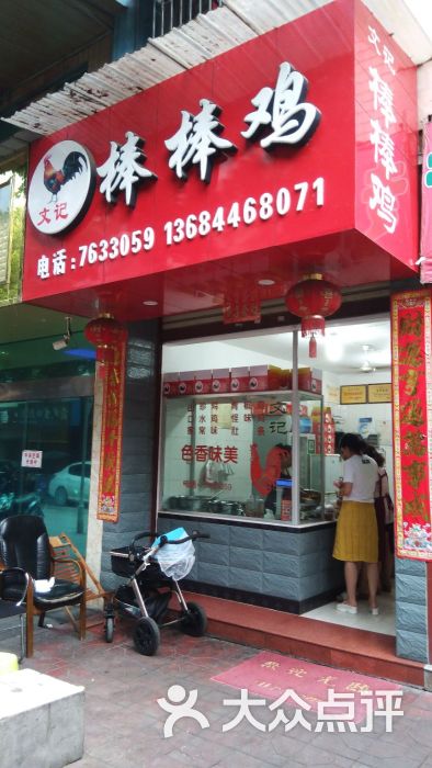 文记棒棒鸡-图片-荥经县美食-大众点评网