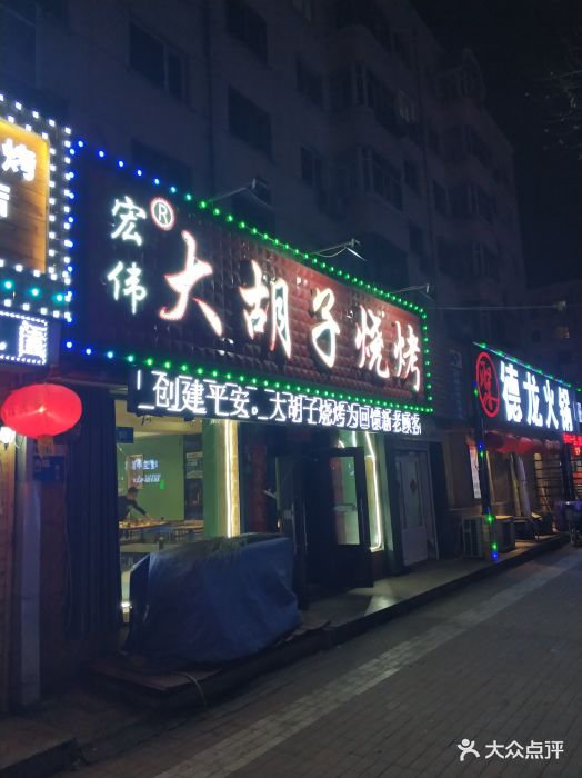 大胡子烧烤城(宏伟路店)图片