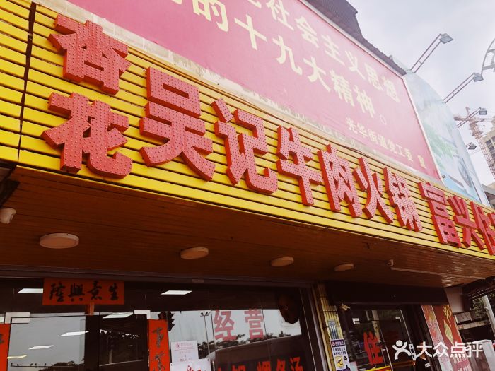 杏花吴记牛肉火锅图片 第88张