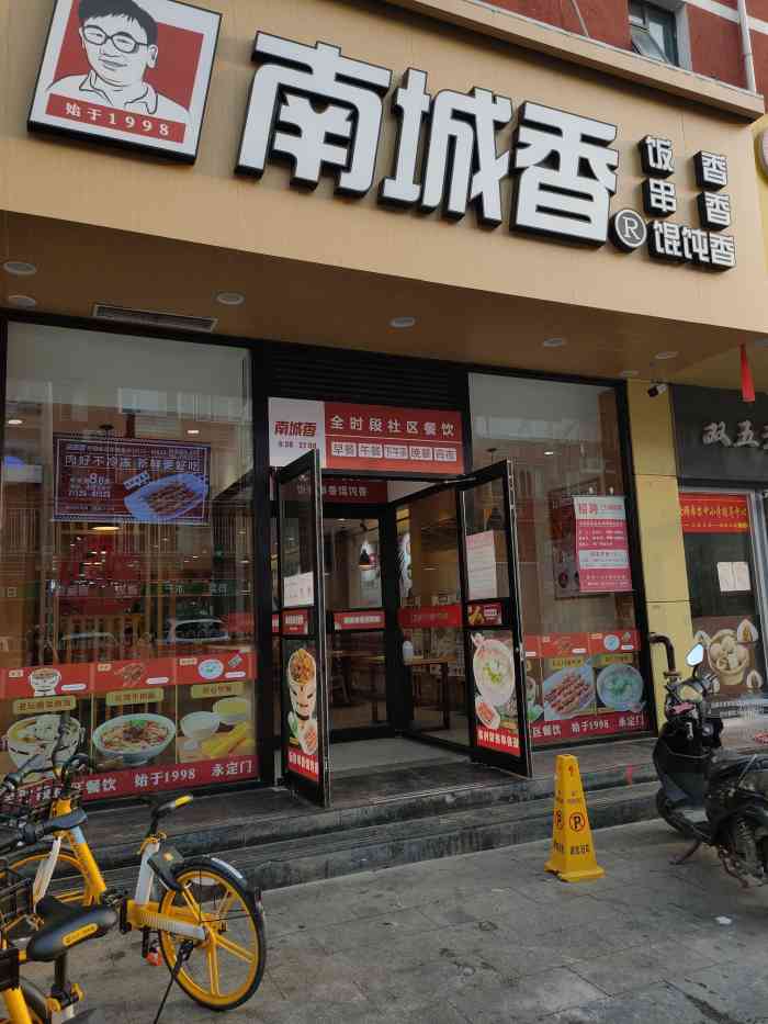 南城香(管庄店)-"南城香,在北京分店n多店之前吃过早.