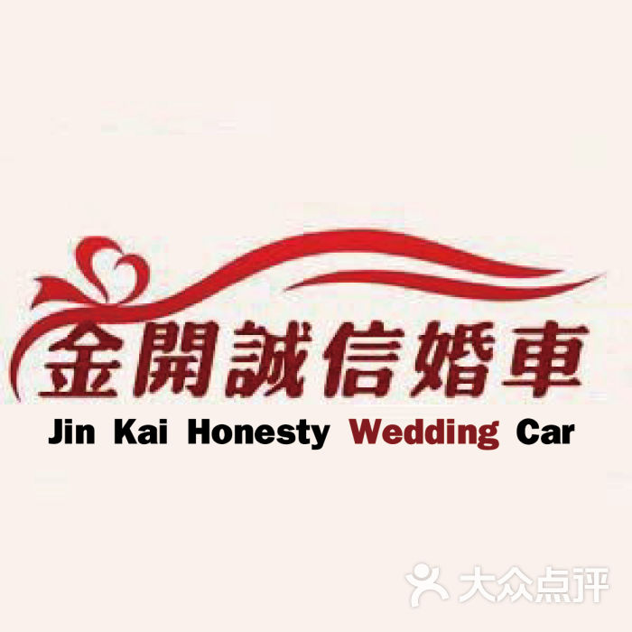 金开诚信婚车-头像图片-大连-大众点评网