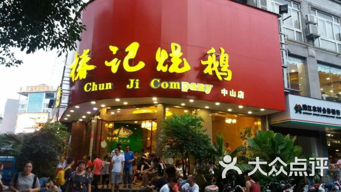 椿记烧鹅(中山店)--环境图片-桂林美食-大众点评网