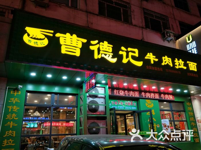 曹德记牛肉拉面(铁百店)图片 第60张