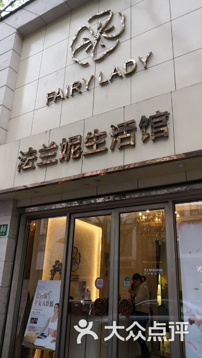 法兰妮科技美肤管理(胶州路店)门面图片 第75张