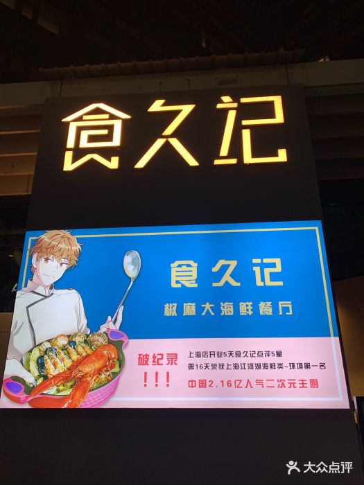 食久记(帝都直营店)图片 第738张