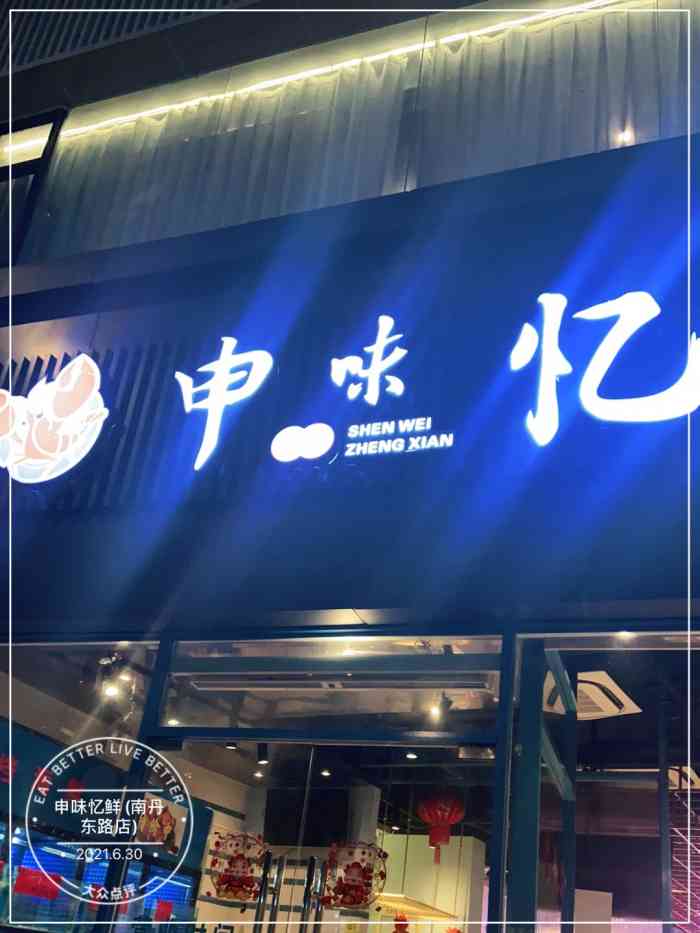 申味忆鲜(南丹东路店"在大众点评搜的,果然很好吃～海鲜非常新鲜.