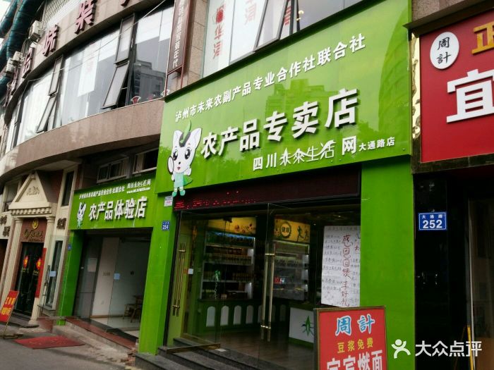 未来生活农产品专卖店图片