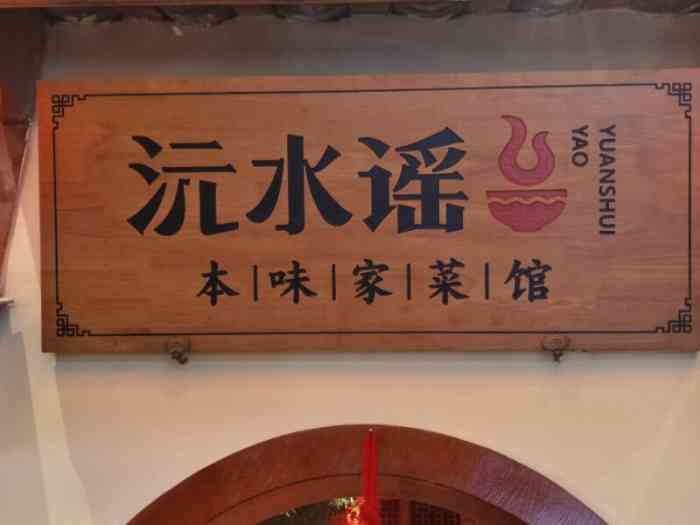 沅水谣"服务态度非常好 看到小孩子立马拿-大众点评移动版