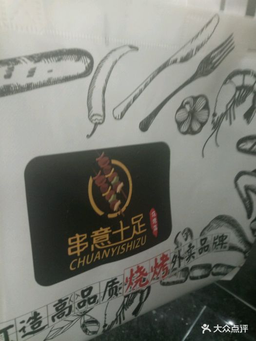 串意十足烧烤店(龙华中路店)烧烤包装袋图片 第5张