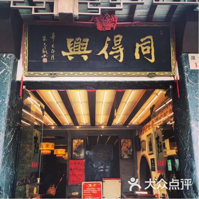 同得兴(十全街店)