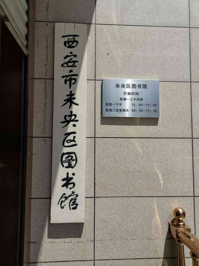 西安市未央区图书馆