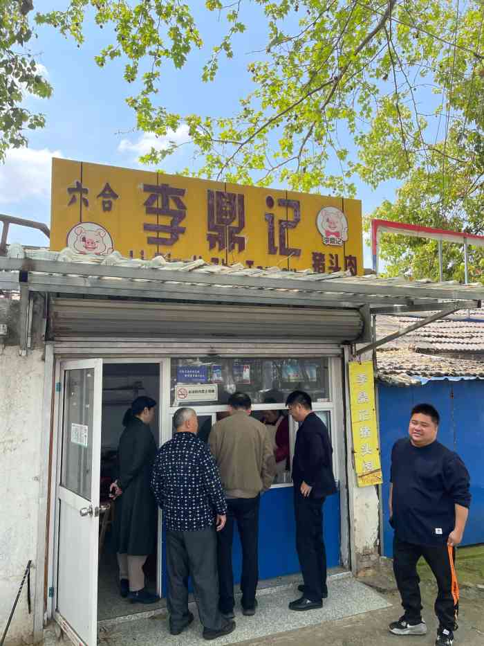 李鼎记六合猪头肉(长江路店"好吃,肥而不腻.有时间,有机会再来!