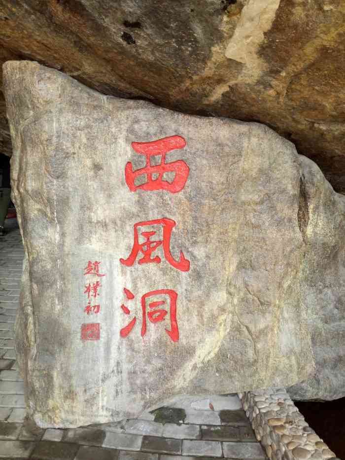 西风洞"西风洞是中国花亭湖风景名胜区的门户和窗口.