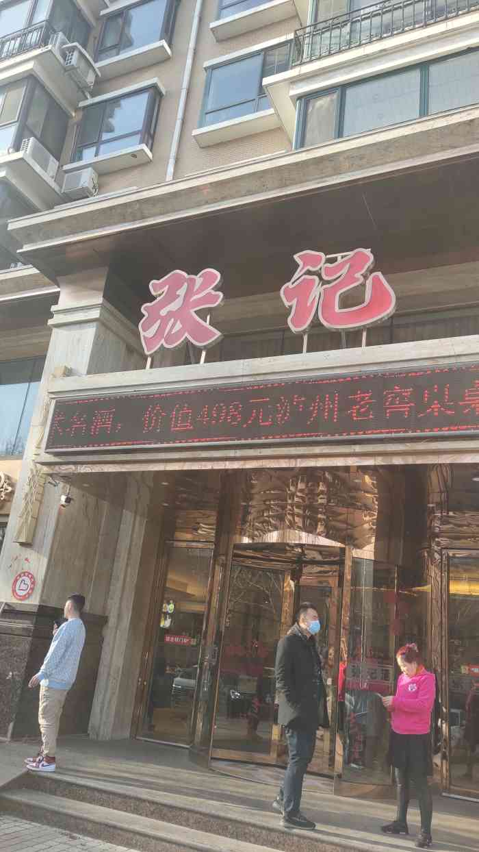 张记海鲜酒店"好吃的一家店.和同事中午过去吃过-大众点评移动版