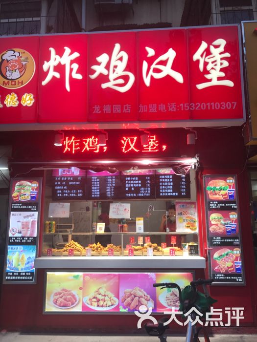 麦德好炸鸡汉堡(龙禧园店)图片 - 第1张