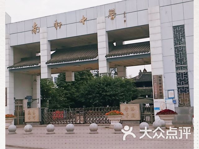 绵竹市南轩中学