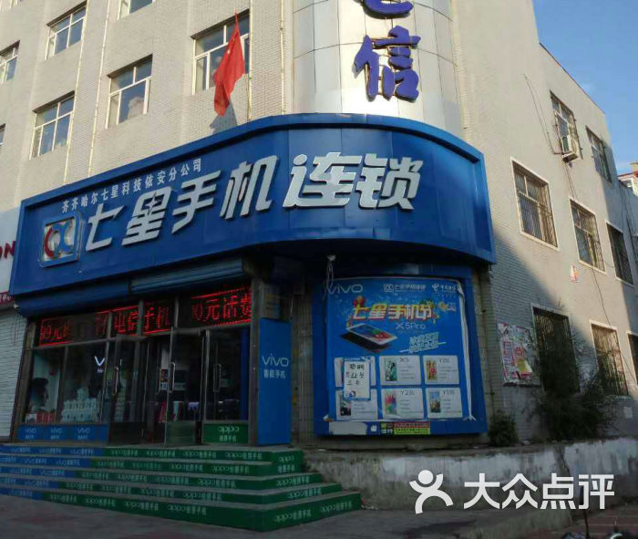 七星手机连锁(依安店)图片 第1张