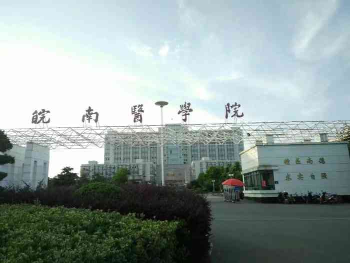 皖南医学院(赭麓校区)-"这是皖南医学院滨江校区,位于