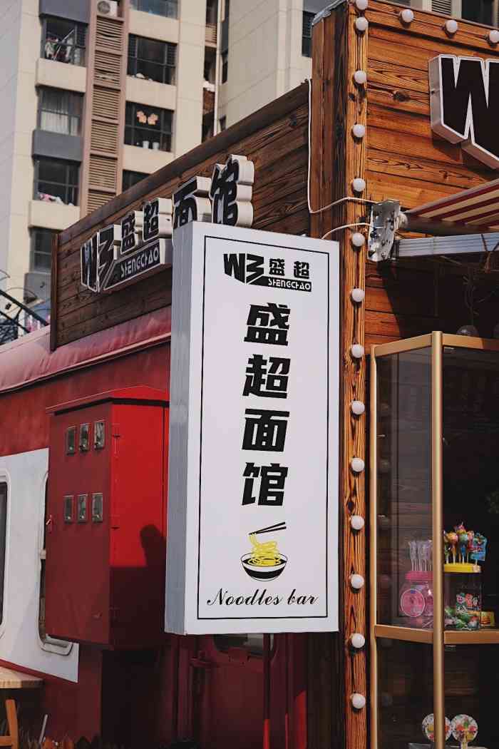 w3盛超面馆(万达火车头商业街店)-"之前在煤机街总店吃过盛超面90