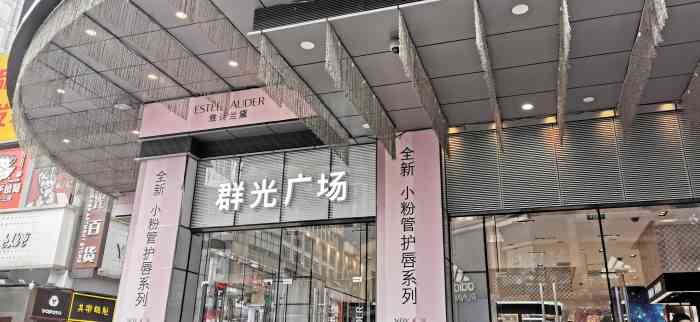 群光广场,来春熙路必须逛的商场,因为里面什么都有