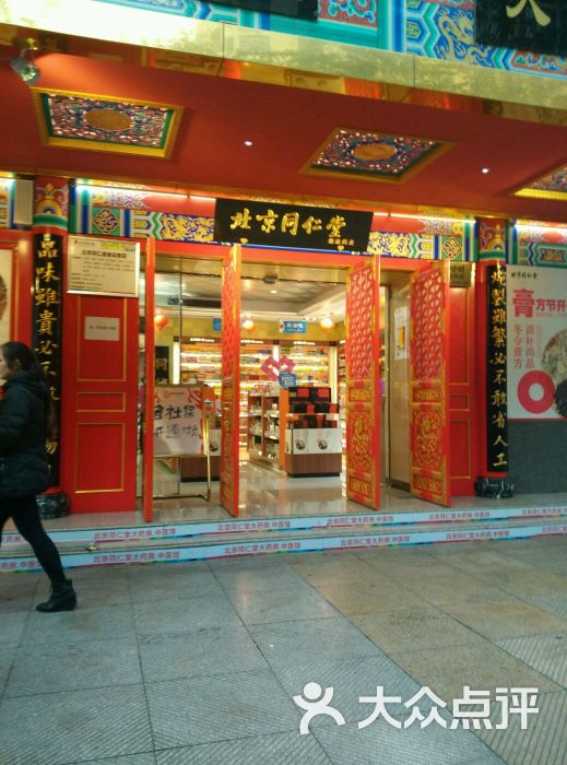 北京同仁堂(建设路店)图片 第7张