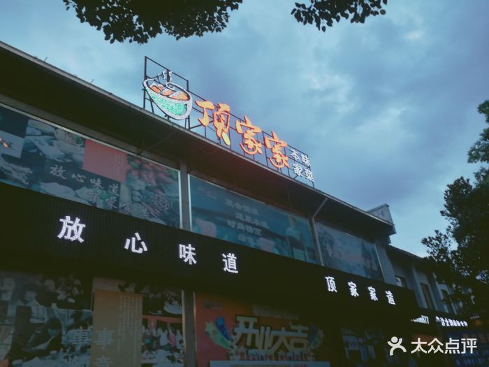 顶家家酒楼(拥军路店-其他图片-郴州美食-大众点评网