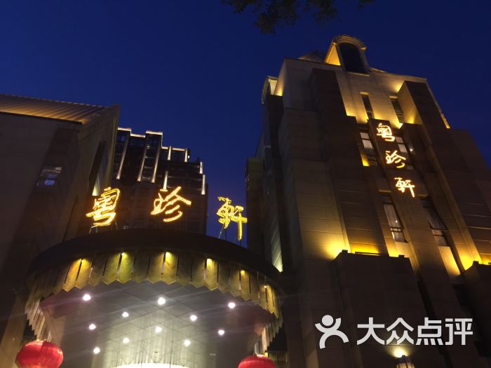 粤珍轩(文景路店)图片 第27张