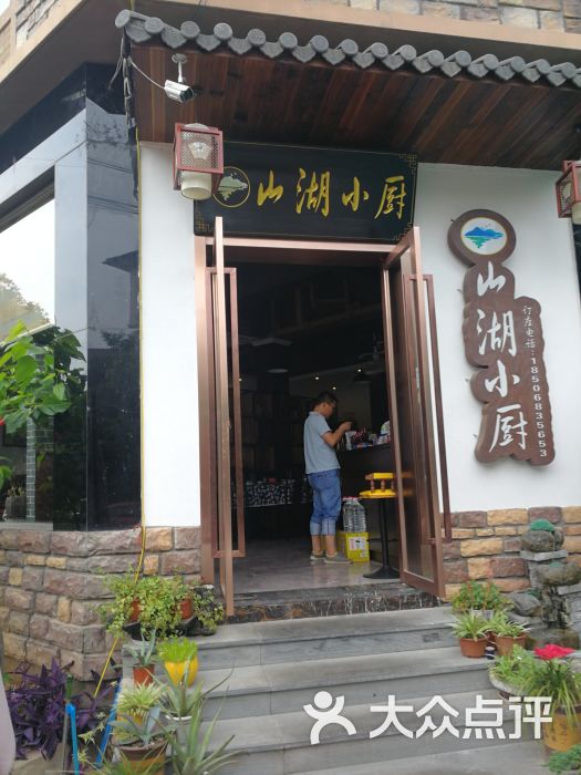 山湖小厨图片 - 第4张