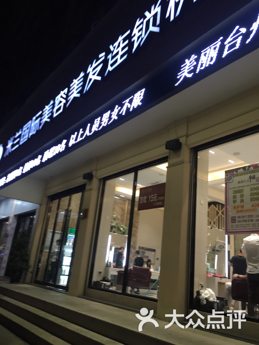 米兰国际美容美发连锁机构(中山西路店)图片 - 第20张