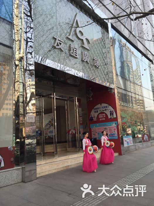 友谊广场-图片-南京购物-大众点评网