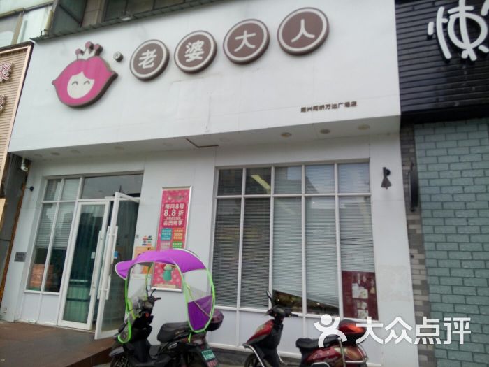 老婆大人(柯桥万达广场店)图片 第2张