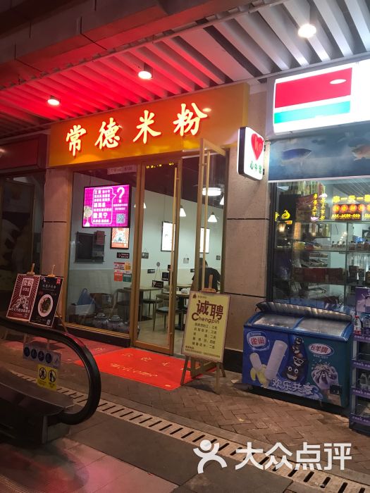 常德米粉(萝岗万达店)图片 - 第1张