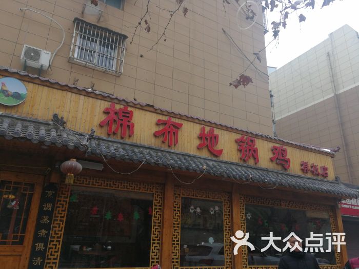 棉布地锅鸡(样板店)图片 第7张