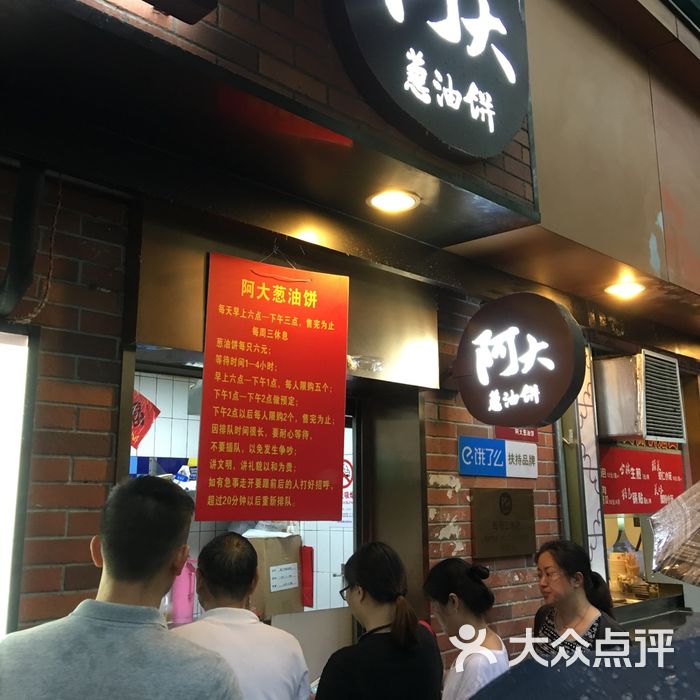 阿大葱油饼
