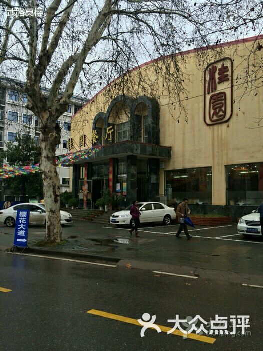 武汉大学桂园餐厅图片 - 第72张